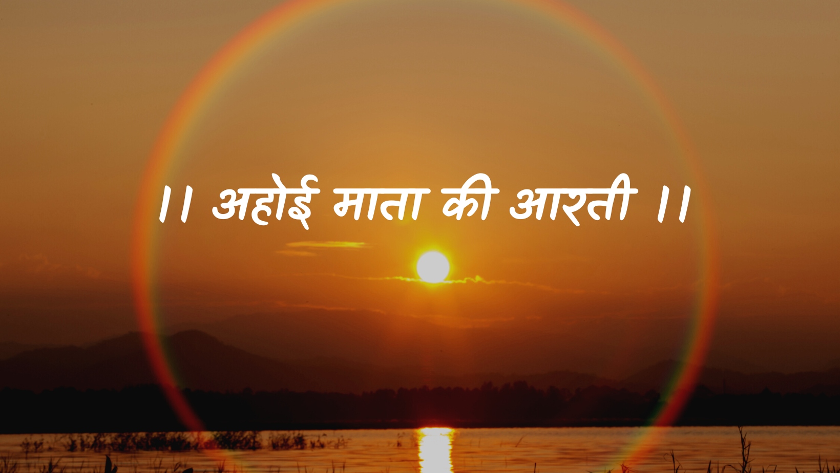 अहोई माता की आरती | Ahoi mata ki aarti by विकास