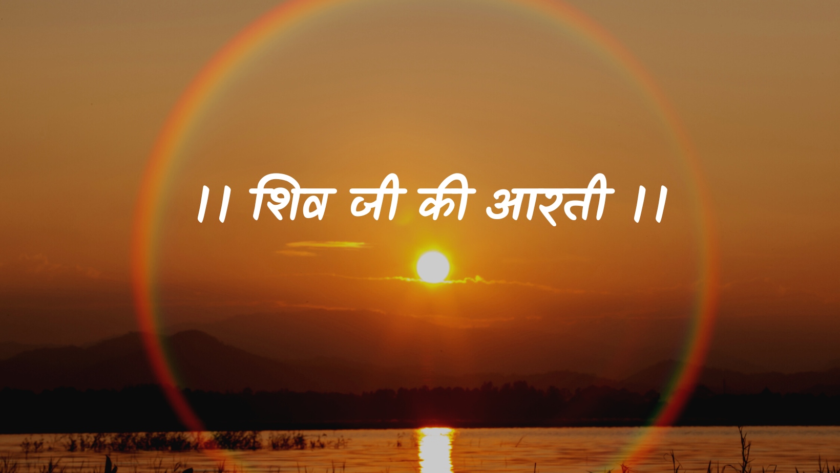 शिव जी की आरती | Shiv ji ki aarti by विकास