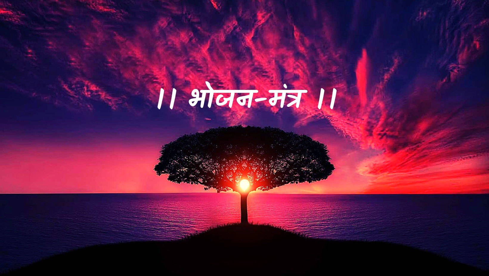 भोजन मंत्र | Bhojan Mantra by विकास