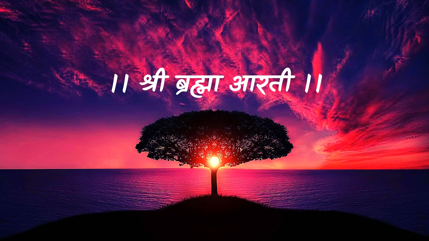 श्री ब्रह्मा जी की आरती | Shri Brahma ji ki aarti by विकास