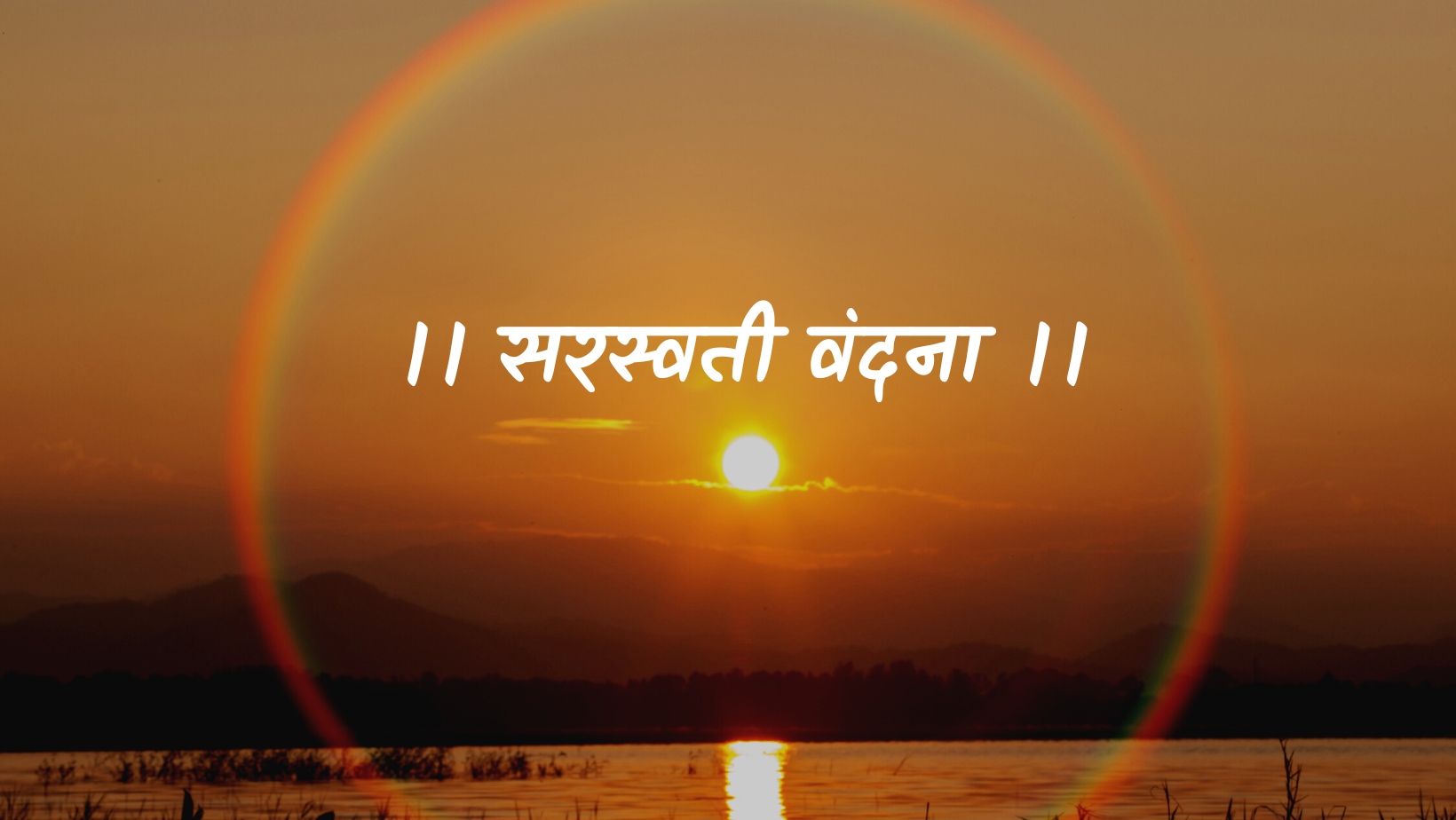 सरस्वती वंदना | Sarasvati vandna by विकास