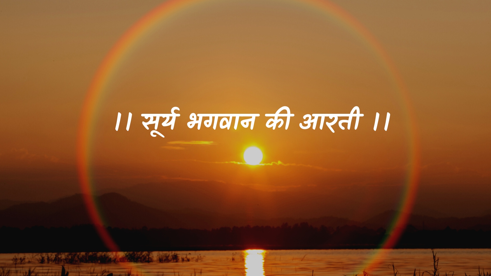 सूर्य भगवान की आरती | Surya Bhagvan ki aarti by विकास