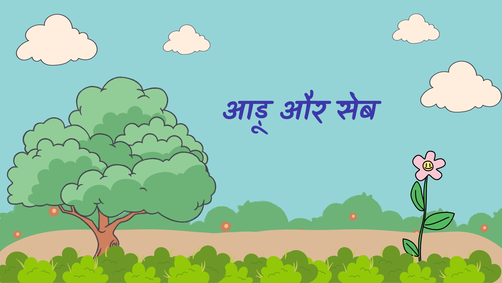 आड़ू और सेब | Aadu aur seb by विकास