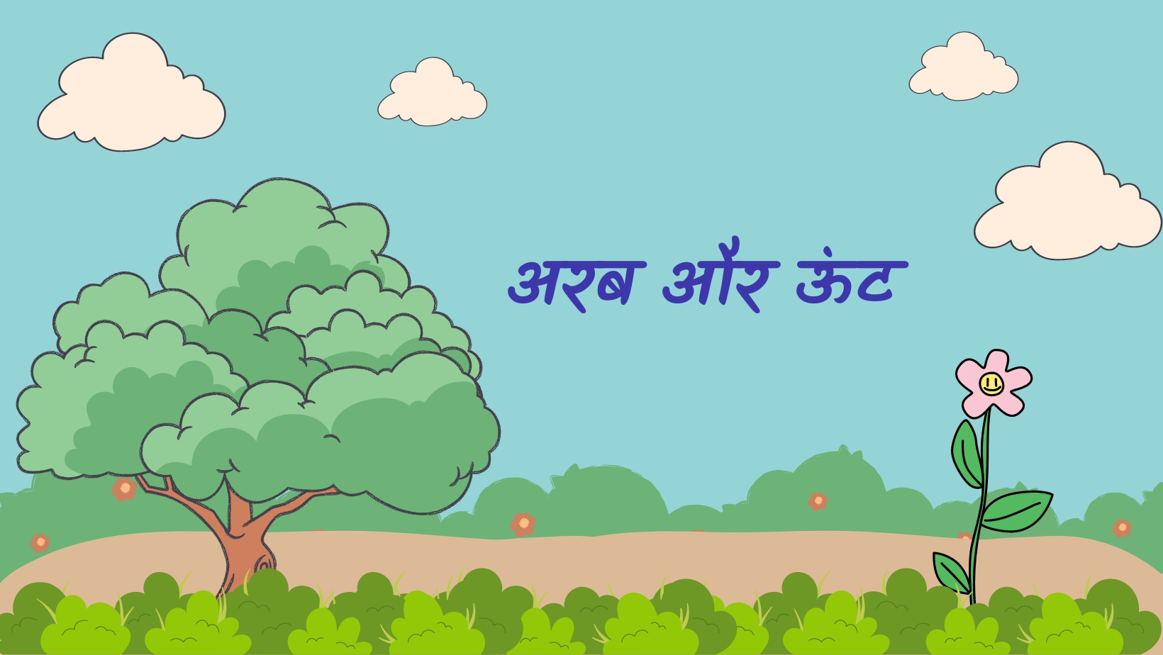 अरब और ऊंट | Arab aur unt by विकास