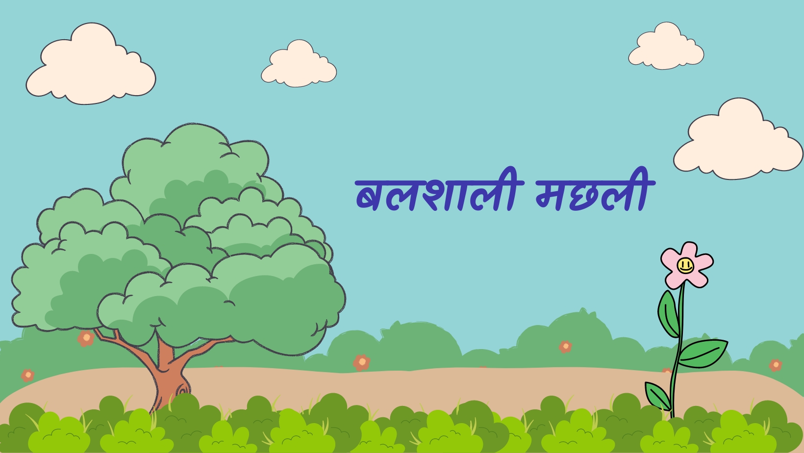 बलशाली मछली | Balshali machhli by विकास
