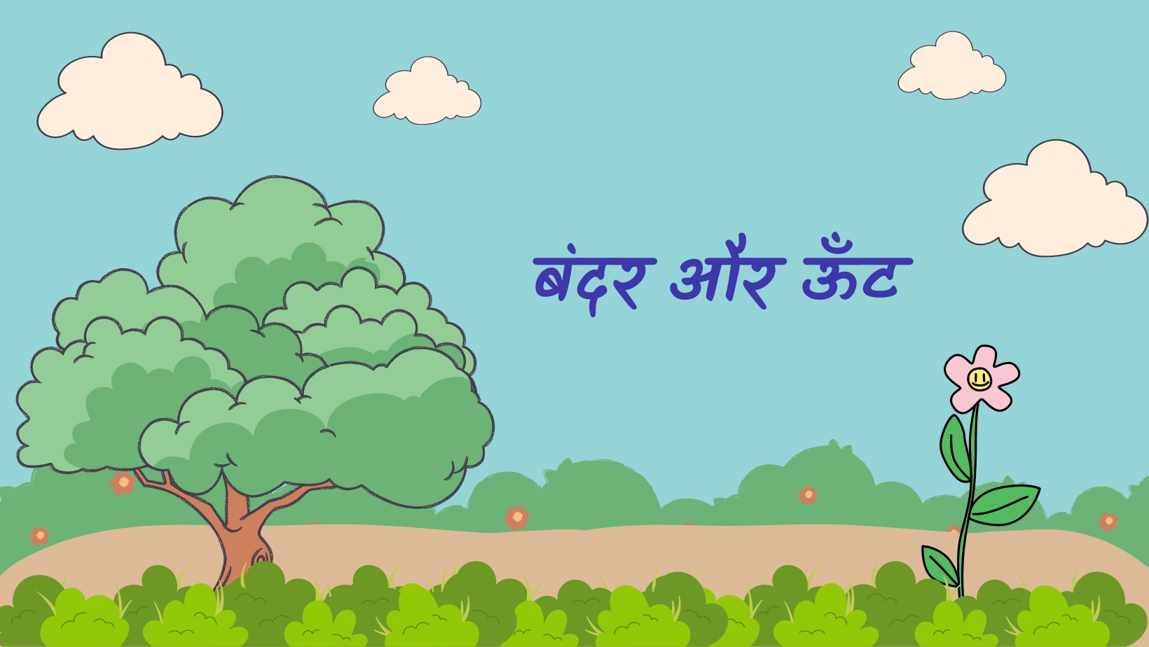 बंदर और ऊंट | Bandar aur unt by विकास