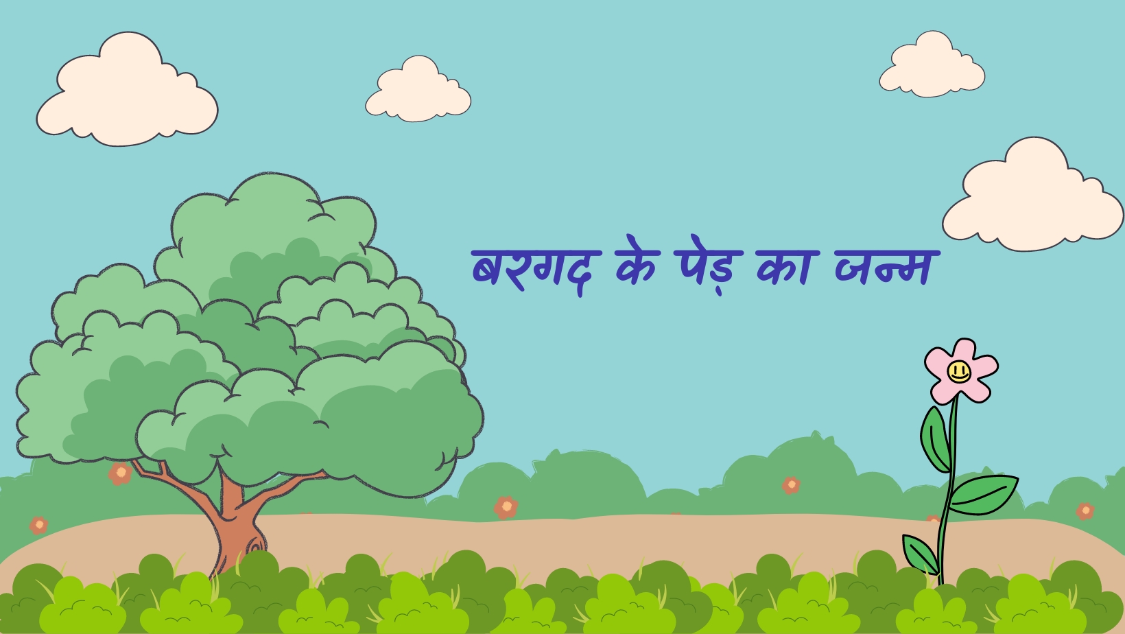 बरगद के पेड़ का जन्म | Bargad ke ped ka janam by विकास