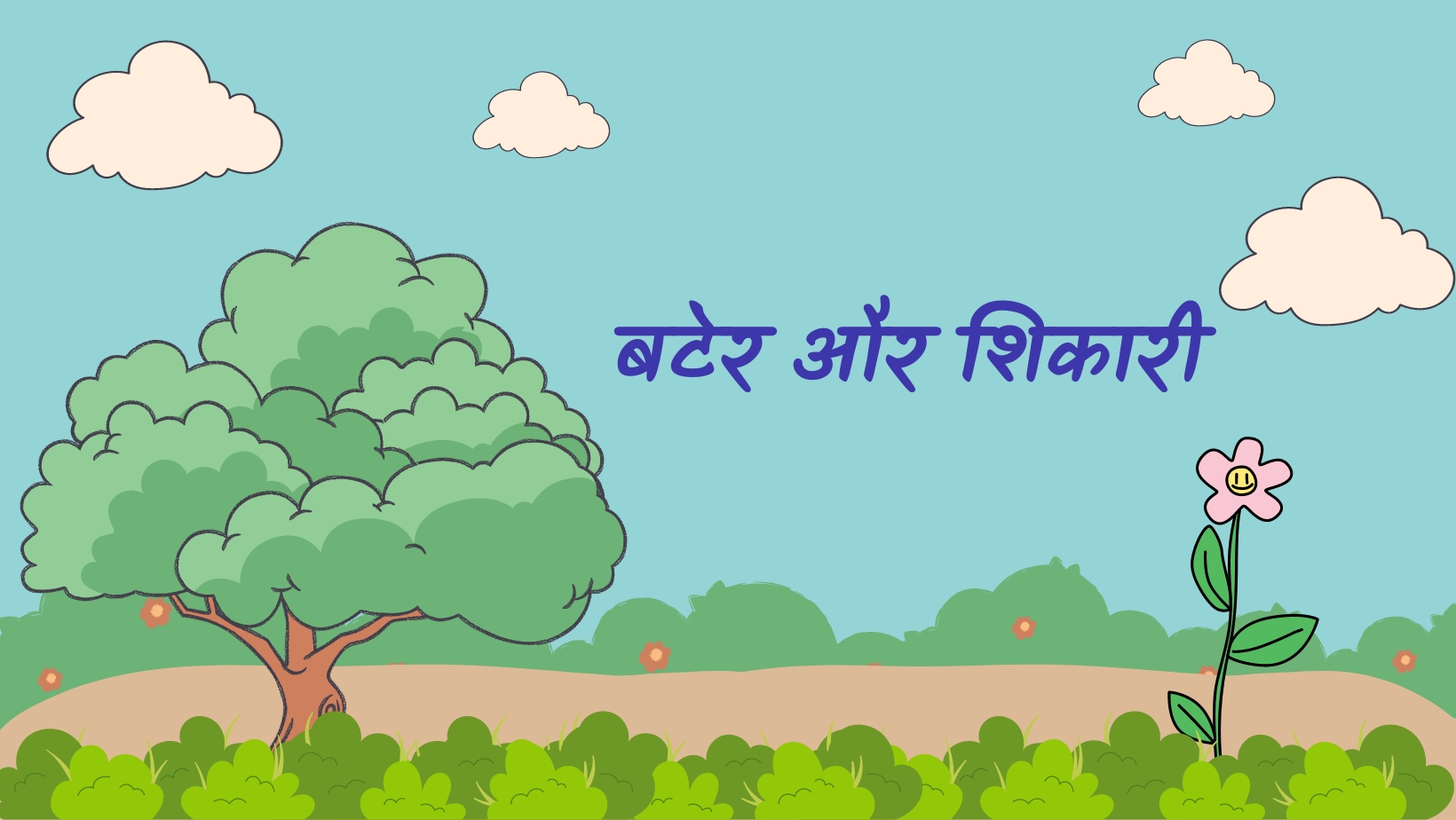 बटेर और शिकारी | Bater aur shikari by विकास