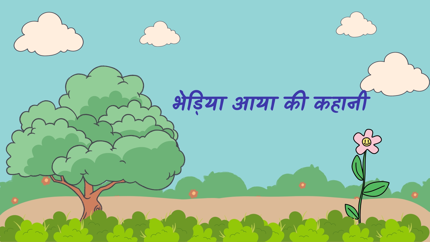भेड़िया आया की कहानी | Bhediya aaya ki kahani by विकास