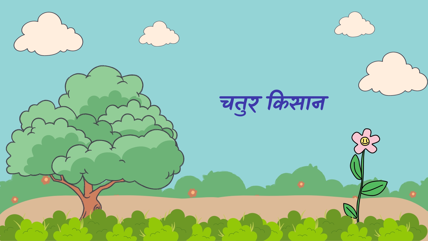 चतुर किसान | Chatur kishan by विकास