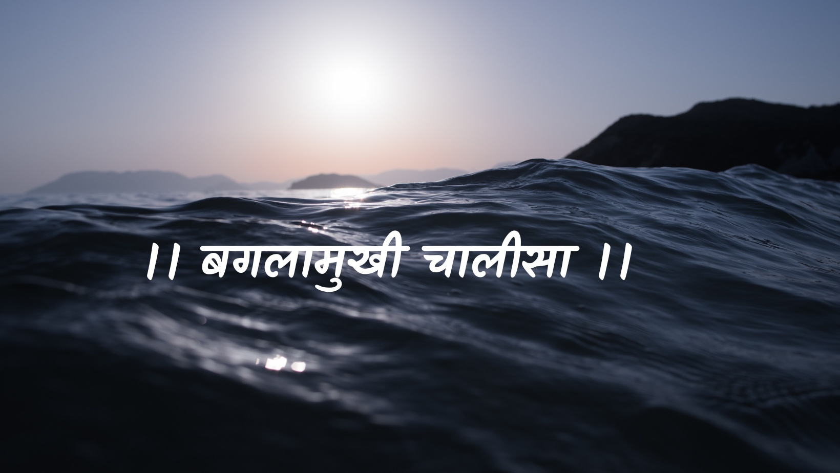 बगलामुखी चालीसा | Baglamukhi chaleesa by विकास
