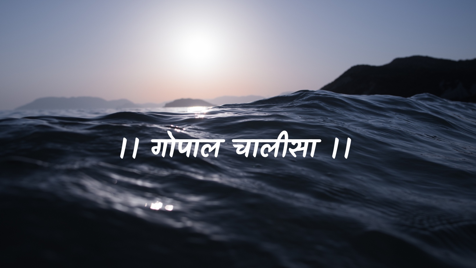गोपाल चालीसा | Gopal chaleesa by विकास