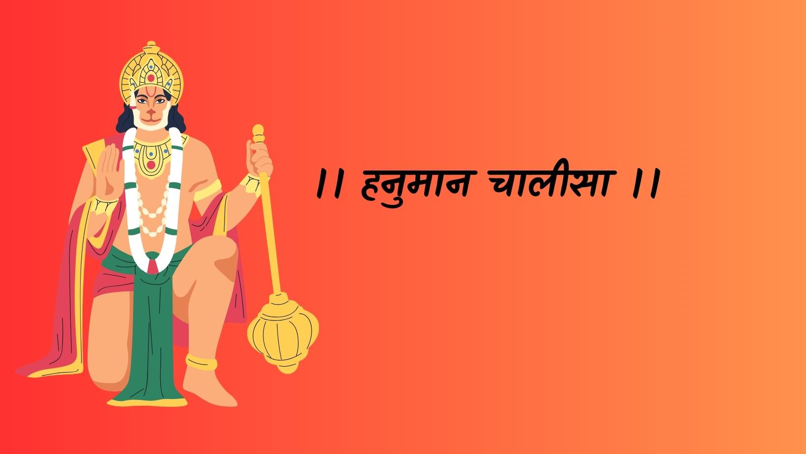 हनुमान चालीसा | Hanuman chalisa by तुलसीदास