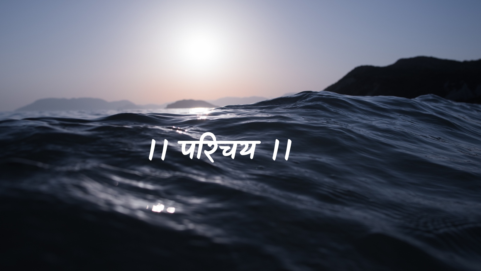 परिचय | Parichy by विकास