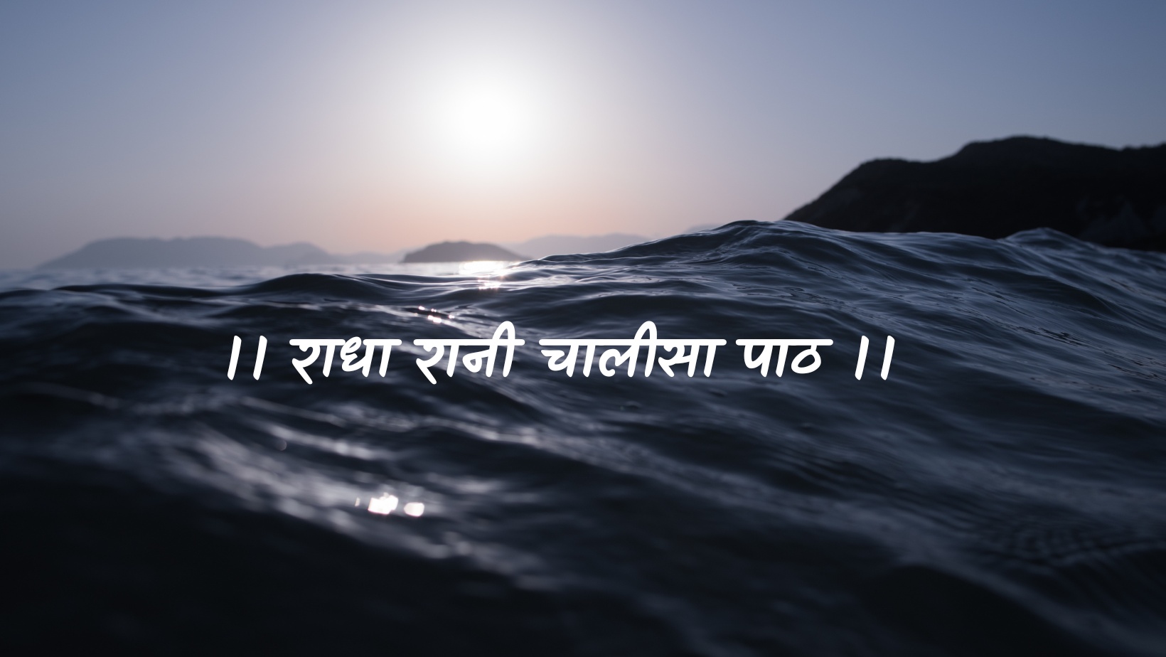 राधा रानी चालीसा पाठ | Radha rani chaleesa paath by विकास