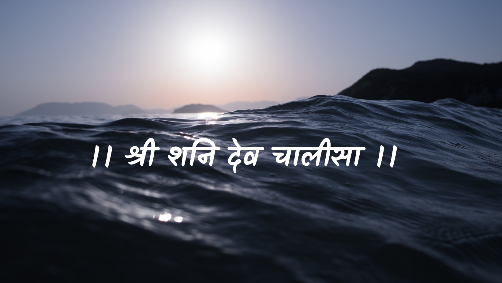 शनि देव चालीसा | Shanni dev chaleesa by विकास