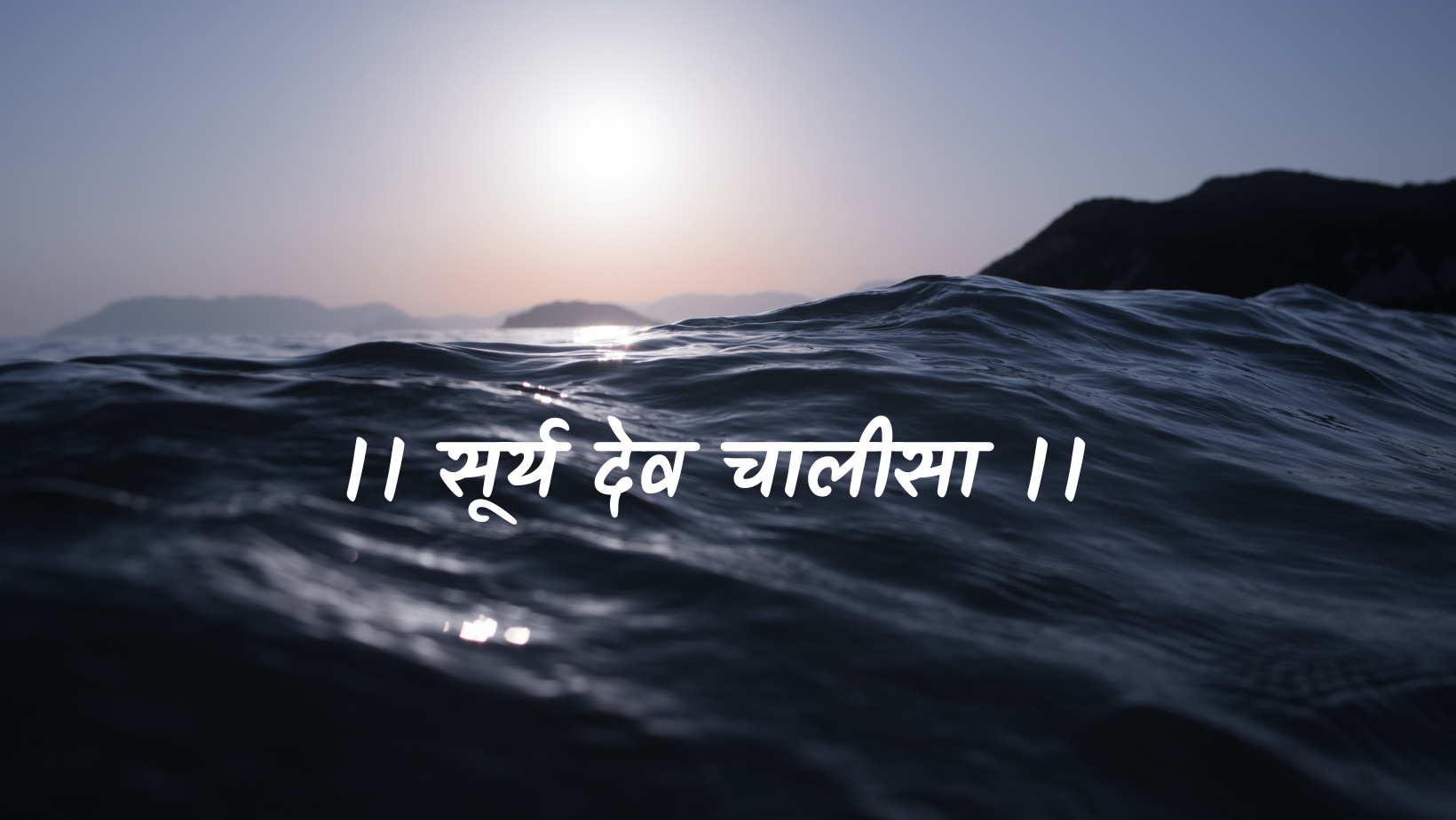 सूर्य देव चालीसा | Surya dev chaleesa by विकास