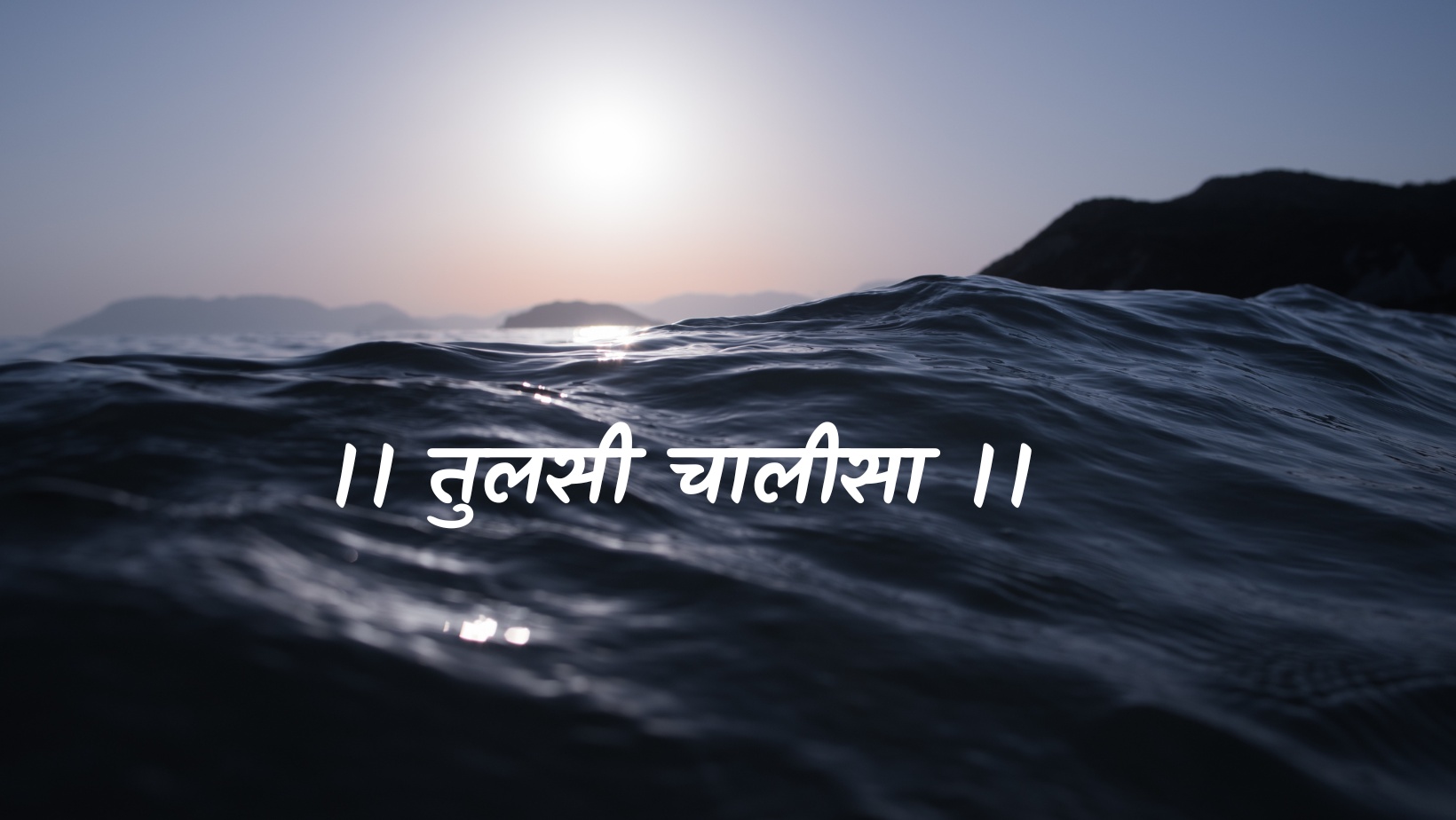तुलसी चालीसा | Tulsi chaleesa by विकास