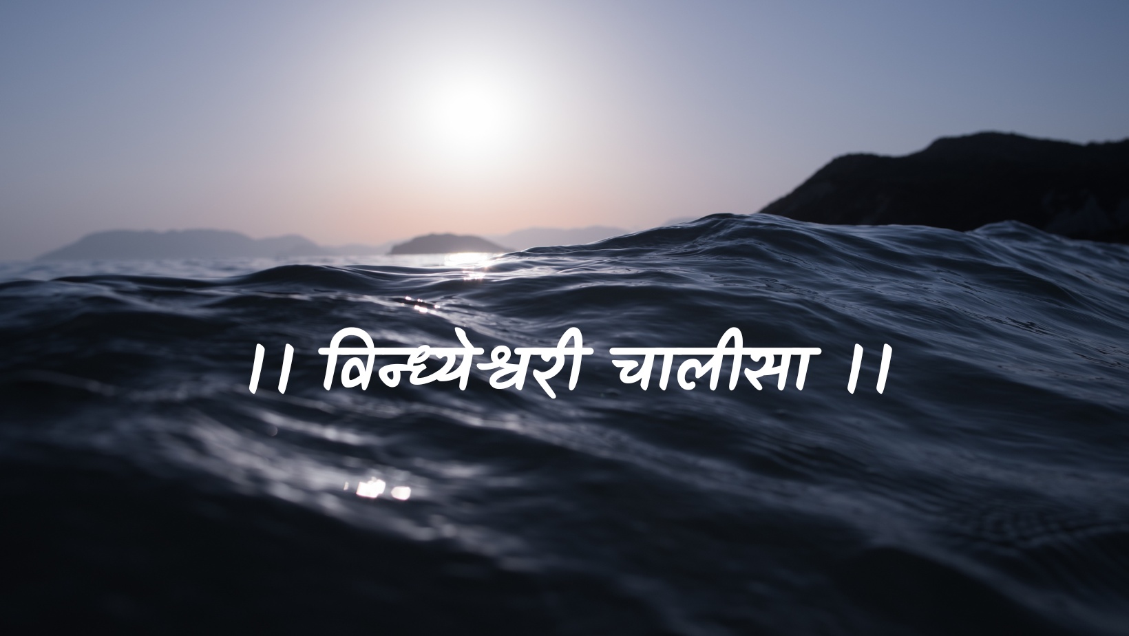 विन्ध्येश्वरी चालीसा | Vindheshwari chaleesa by विकास