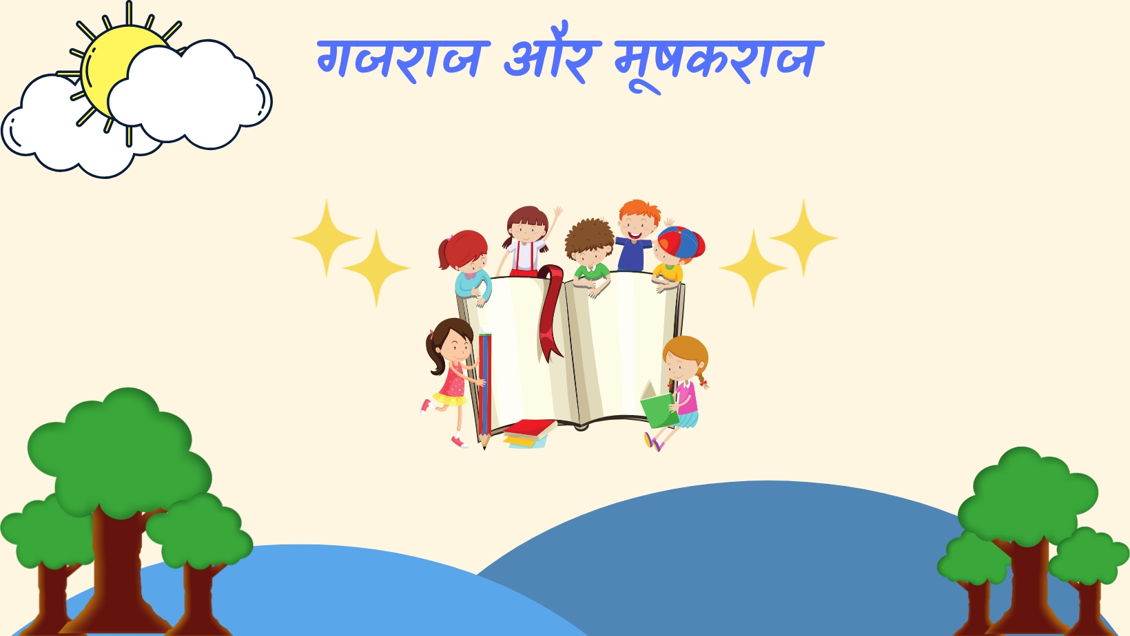 गजराज और मूषकराज | Gajraj aur mushakraj by विकास