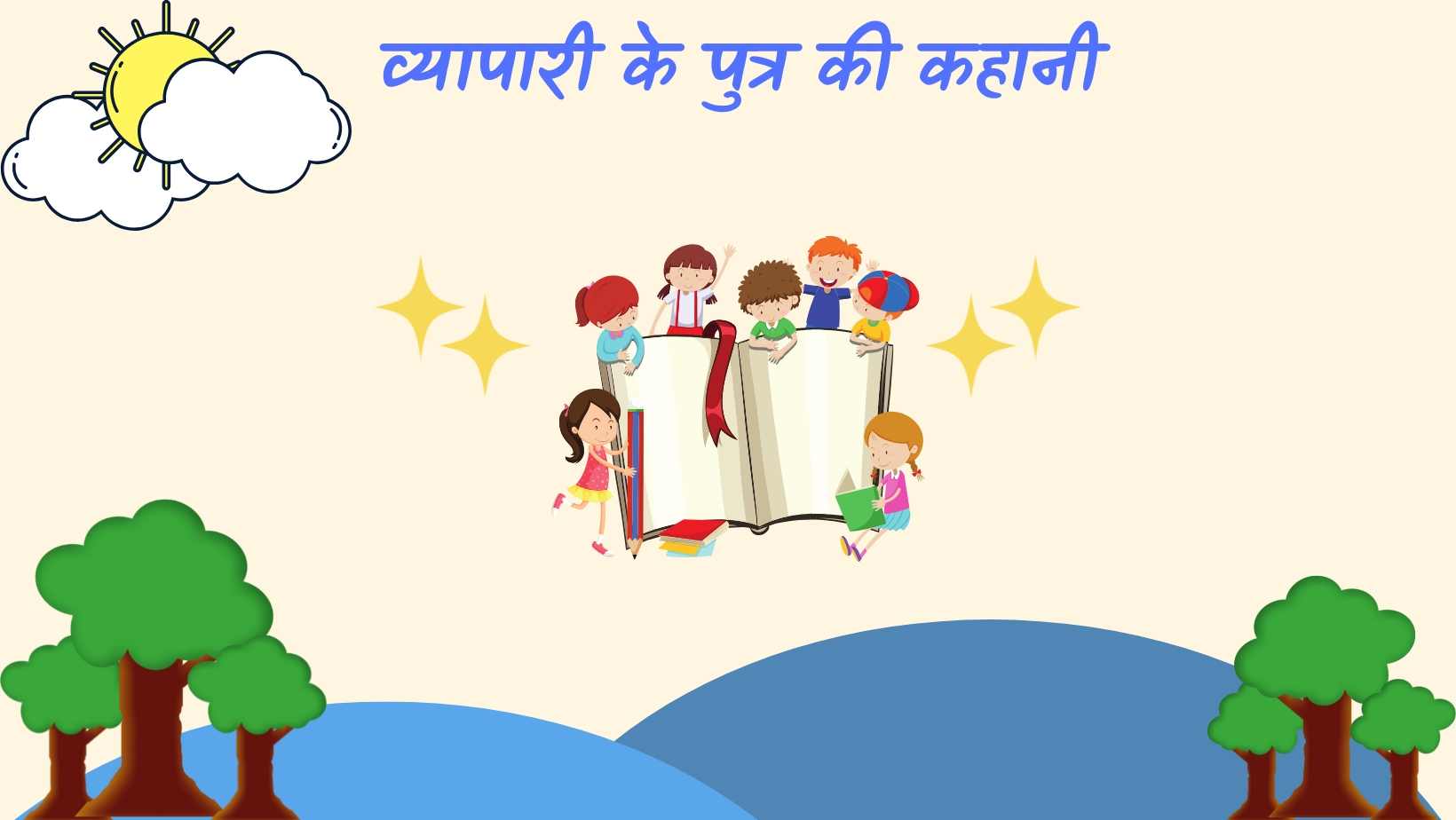 व्यापारी के पुत्र की कहानी | Vyapari ke purta ki kahani by विकास