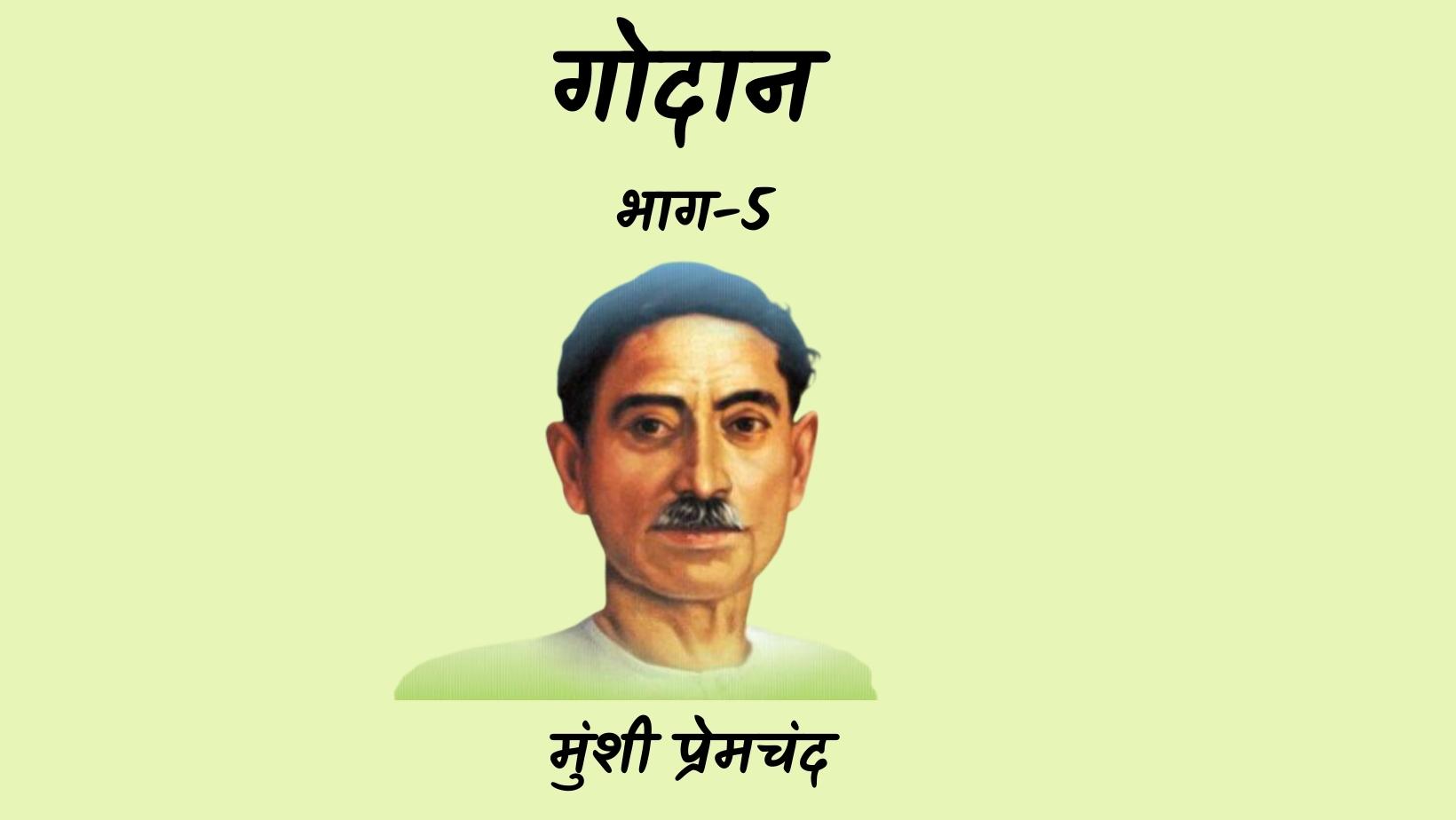 भाग-5 - गोदान - मुंशी प्रेमचंद | bhag-5 - godan - munshi premchand by मुंशी प्रेमचंद