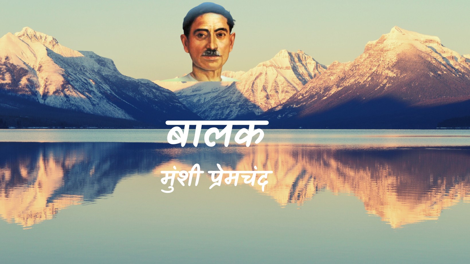 बालक - मानसरोवर 2 - मुंशी प्रेमचंद | Balk - maansarovar 2 - munshi premchand by मुंशी प्रेमचंद