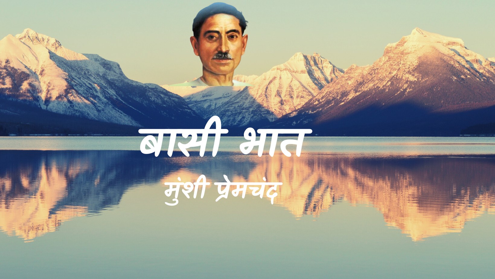बासी भात - मानसरोवर 2 - मुंशी प्रेमचंद | Basi bhat - maansarovar 2 - munshi premchand by मुंशी प्रेमचंद