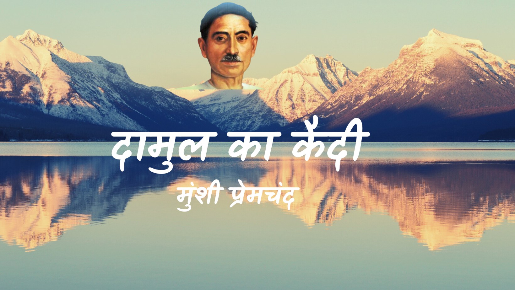 दामुल का कैदी - मानसरोवर 2 - मुंशी प्रेमचंद | Damul ka kaidi - maansarovar 2 - munshi premchand by मुंशी प्रेमचंद