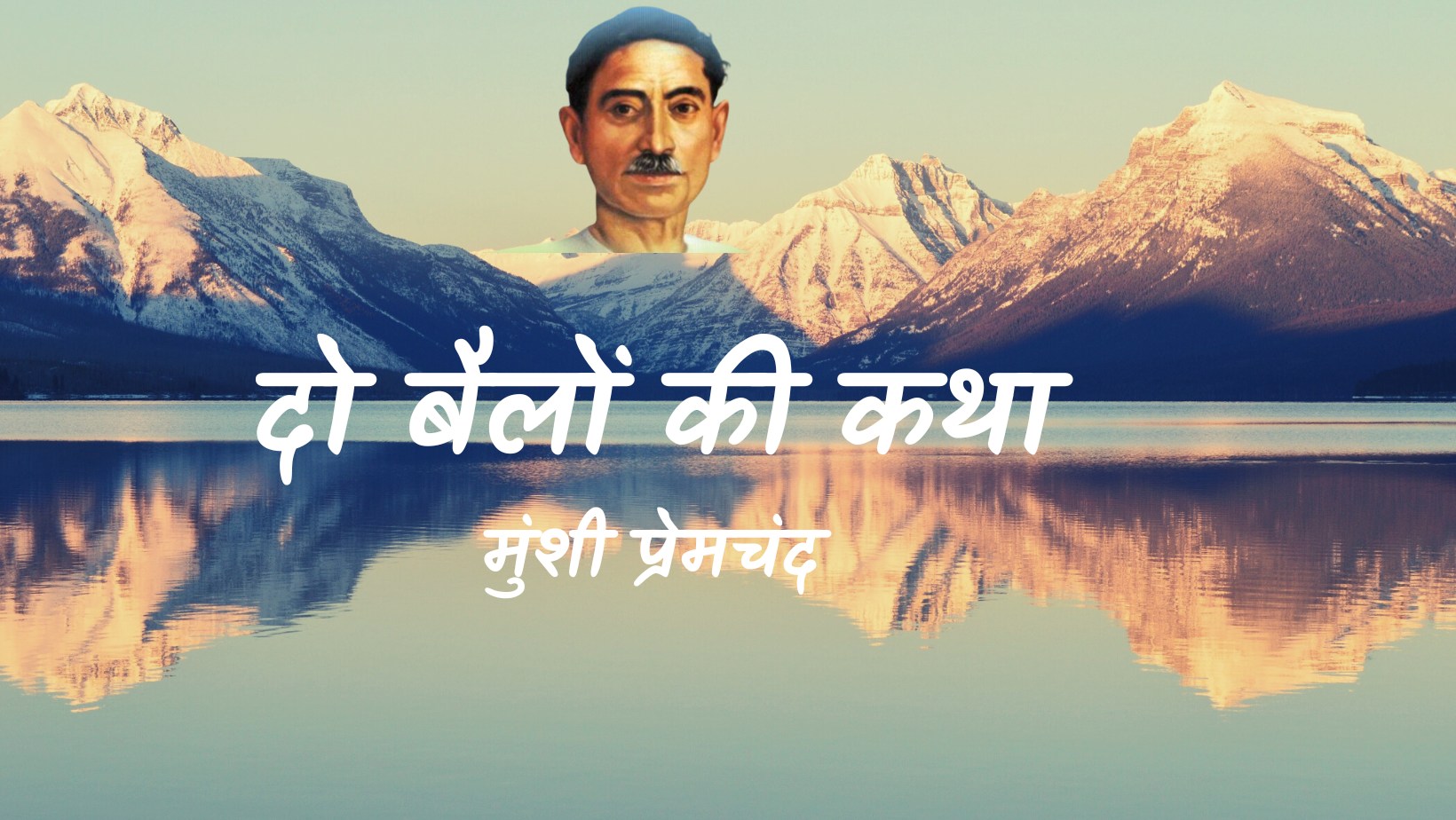 दो बैलों की कथा - मानसरोवर 2 - मुंशी प्रेमचंद | Do vailon ki katha - maansarovar 2 - munshi premchand by मुंशी प्रेमचंद