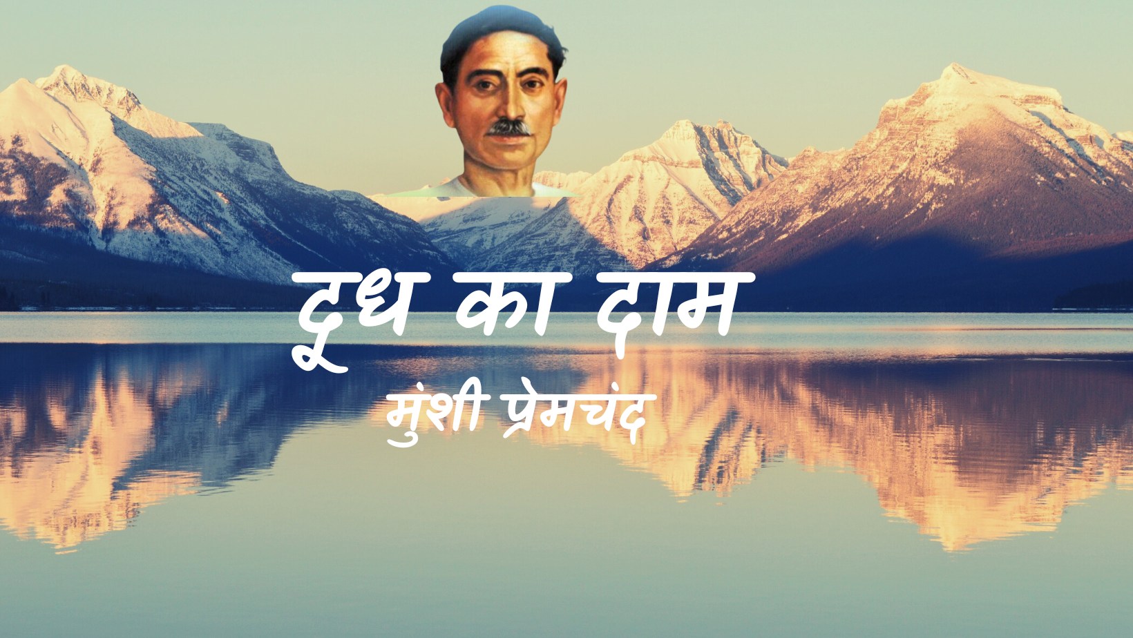 दूध का दाम - मानसरोवर 2 - मुंशी प्रेमचंद | Doodh ka daam - maansarovar 2 - munshi premchand by मुंशी प्रेमचंद
