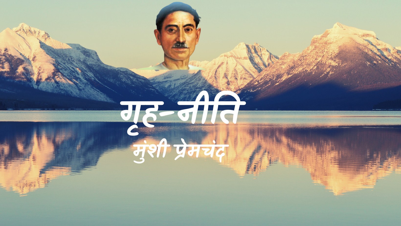 गृह-नीति - मानसरोवर 2 - मुंशी प्रेमचंद | Grah-niti - maansarovar 2 - munshi premchand by मुंशी प्रेमचंद