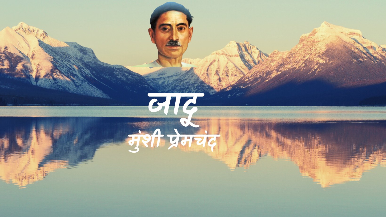 जादू - मानसरोवर 2 - मुंशी प्रेमचंद | Jaadu - maansarovar 2 - munshi premchand by मुंशी प्रेमचंद