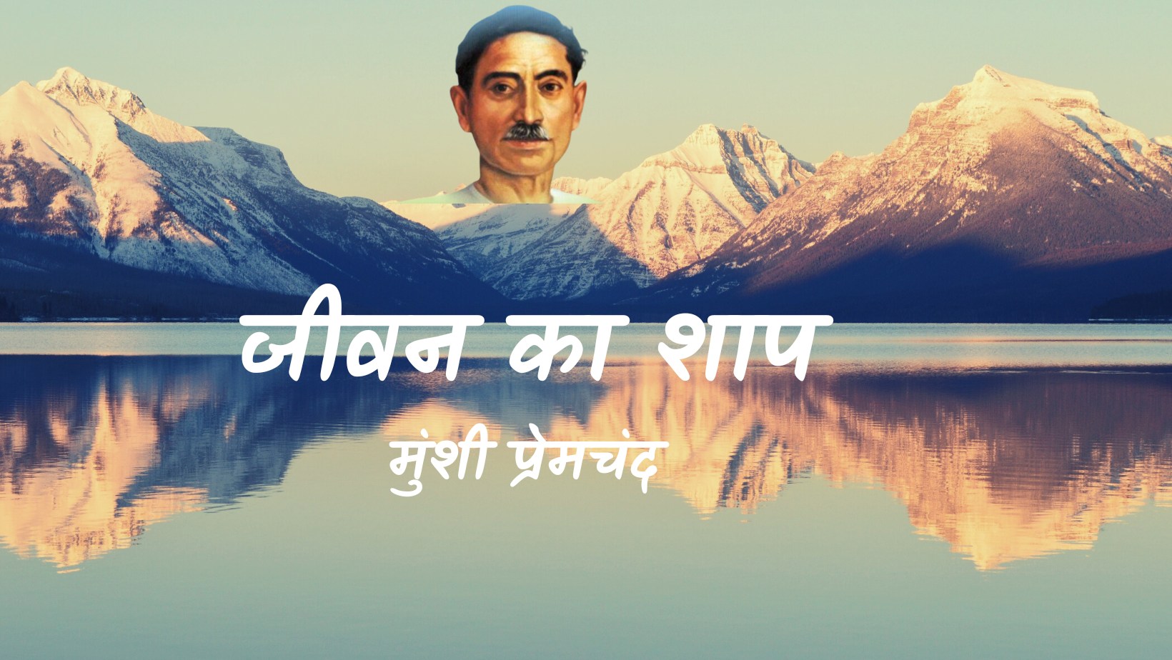 जीवन का शाप - मानसरोवर 2 - मुंशी प्रेमचंद | Jeevan ka shap - maansarovar 2 - munshi premchand by मुंशी प्रेमचंद