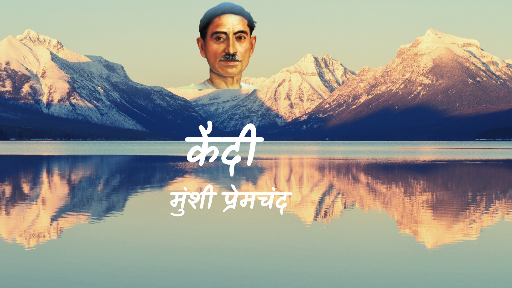 कैदी - मानसरोवर 2 - मुंशी प्रेमचंद | Kaidi - maansarovar 2 - munshi premchand by मुंशी प्रेमचंद