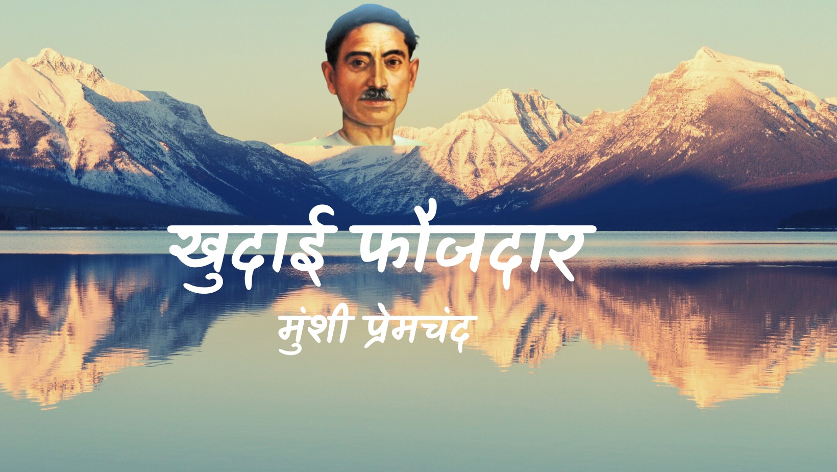 खुदाई फौजदार - मानसरोवर 2 - मुंशी प्रेमचंद | Khudai faojdar - maansarovar 2 - munshi premchand by मुंशी प्रेमचंद