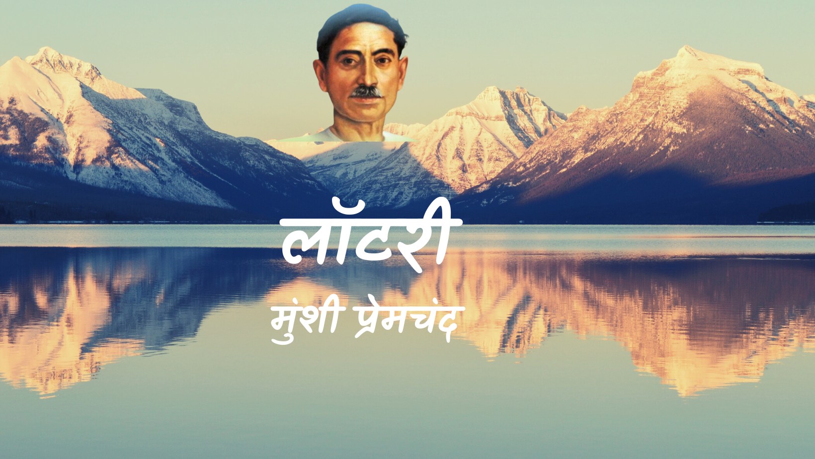 लॉटरी - मानसरोवर 2 - मुंशी प्रेमचंद | Lotri - maansarovar 2 - munshi premchand by मुंशी प्रेमचंद