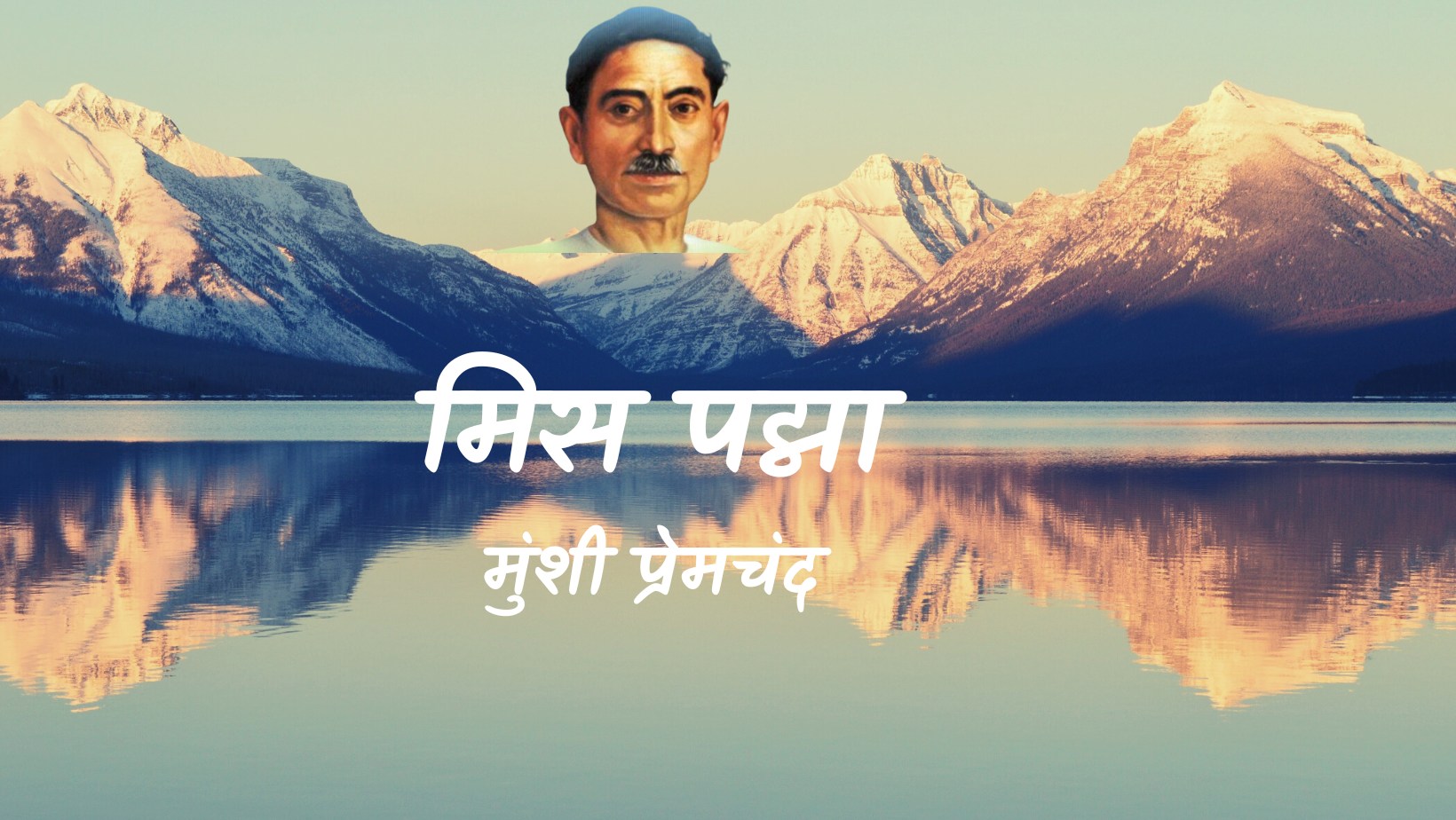 मिस पद्मा - मानसरोवर 2 - मुंशी प्रेमचंद | Miss Padma - maansarovar 2 - munshi premchand by मुंशी प्रेमचंद