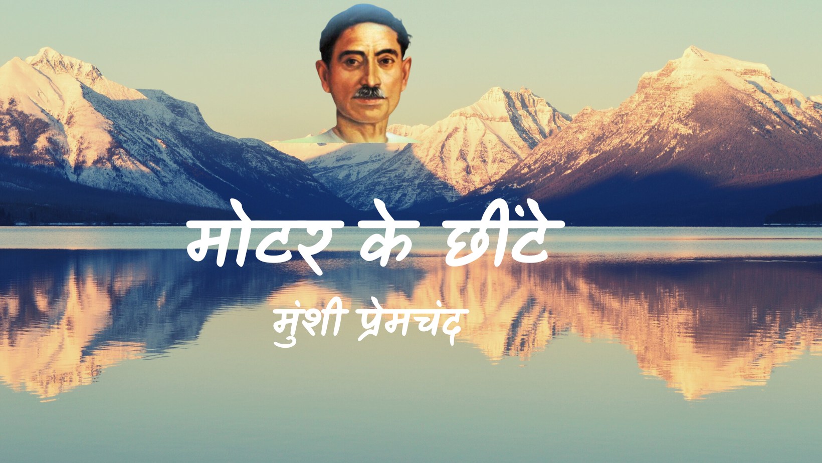 मोटर के छींटे - मानसरोवर 2 - मुंशी प्रेमचंद | Motar ke Chheeten - maansarovar 2 - munshi premchand by मुंशी प्रेमचंद