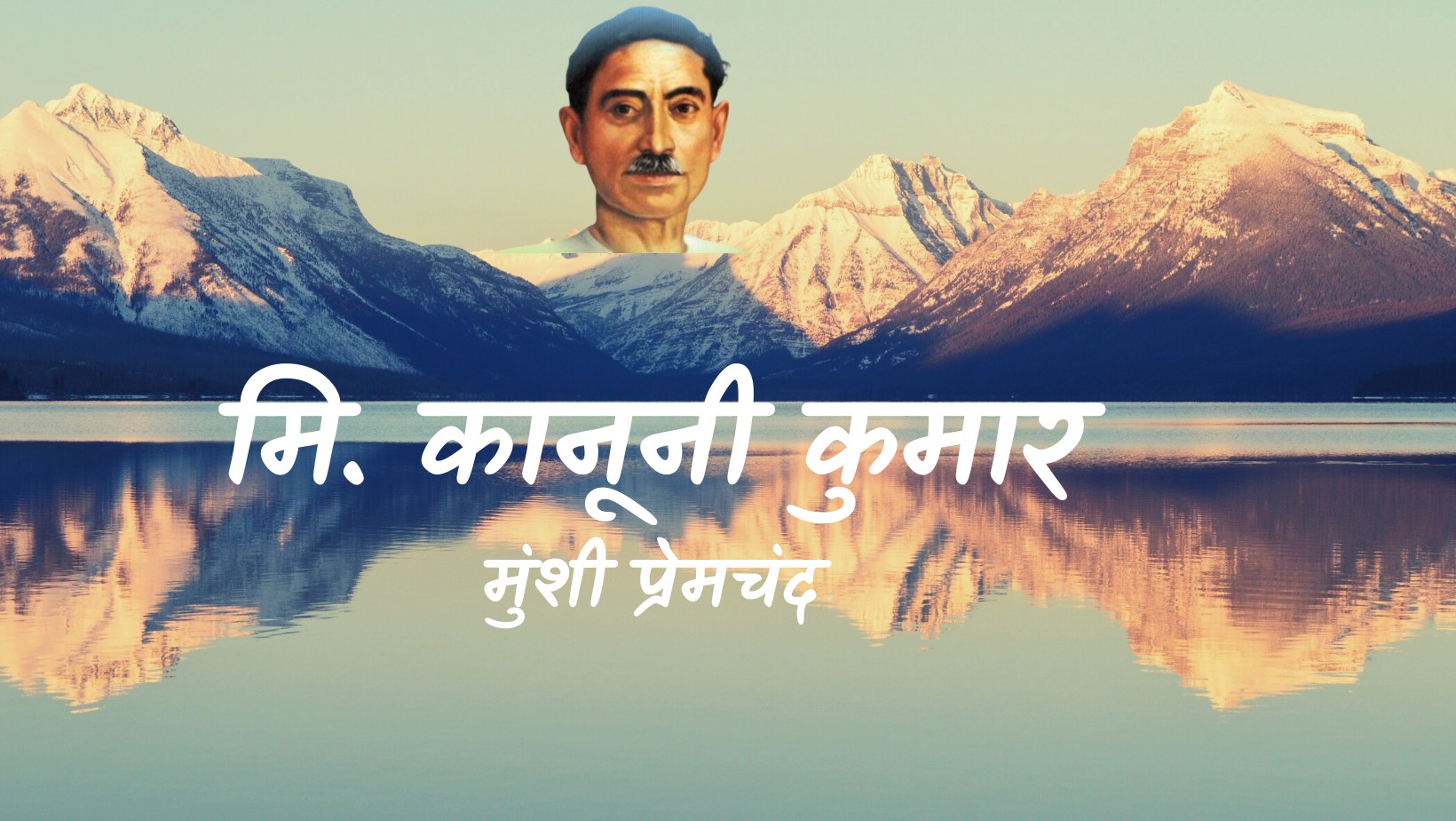 मि. कानूनी कुमार - मानसरोवर 2 - मुंशी प्रेमचंद | Mr. kanooni kumar - maansarovar 2 - munshi premchand by मुंशी प्रेमचंद