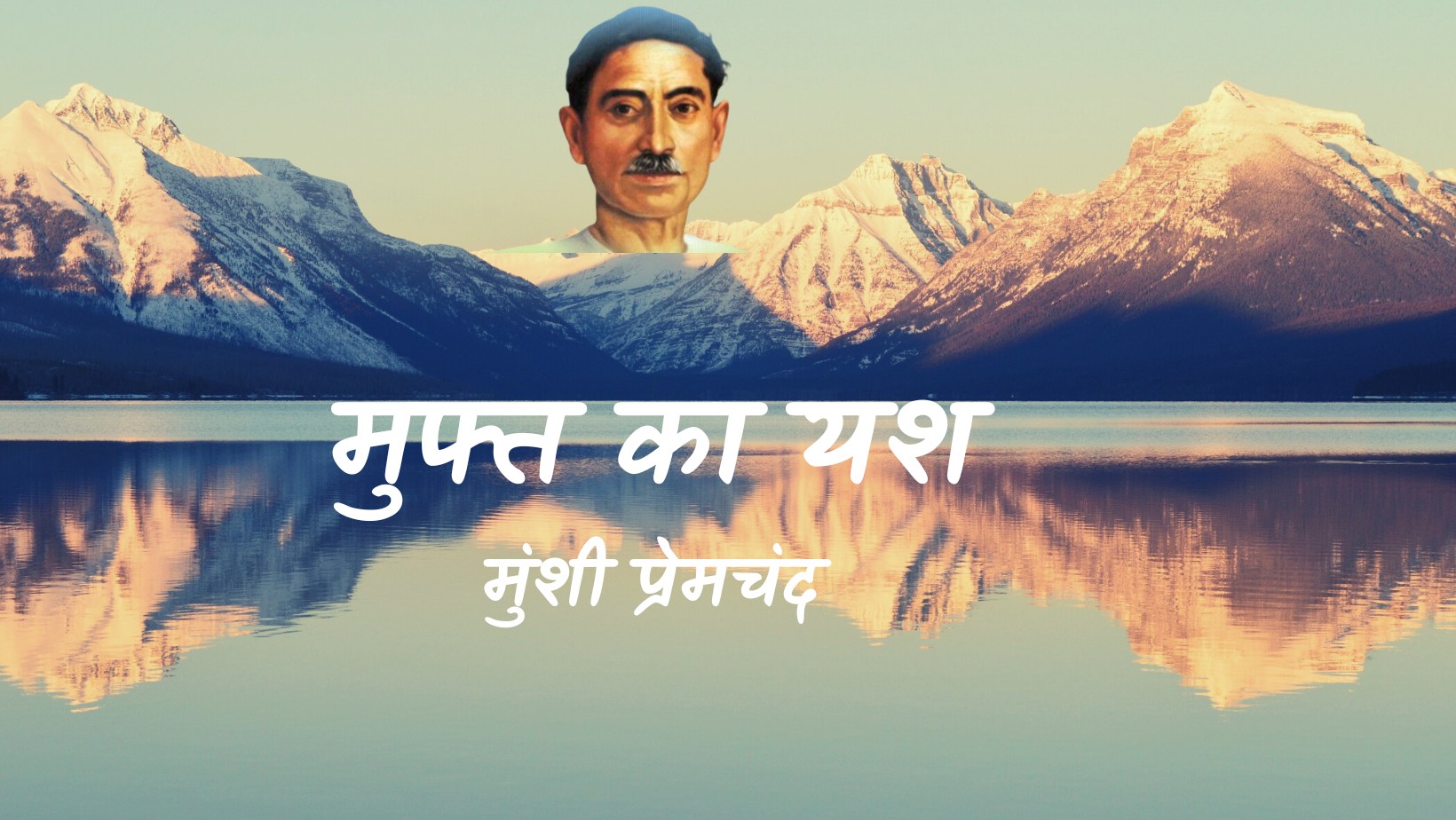 मुफ्त का यश - मानसरोवर 2 - मुंशी प्रेमचंद | Muft ke Yash - maansarovar 2 - munshi premchand by मुंशी प्रेमचंद