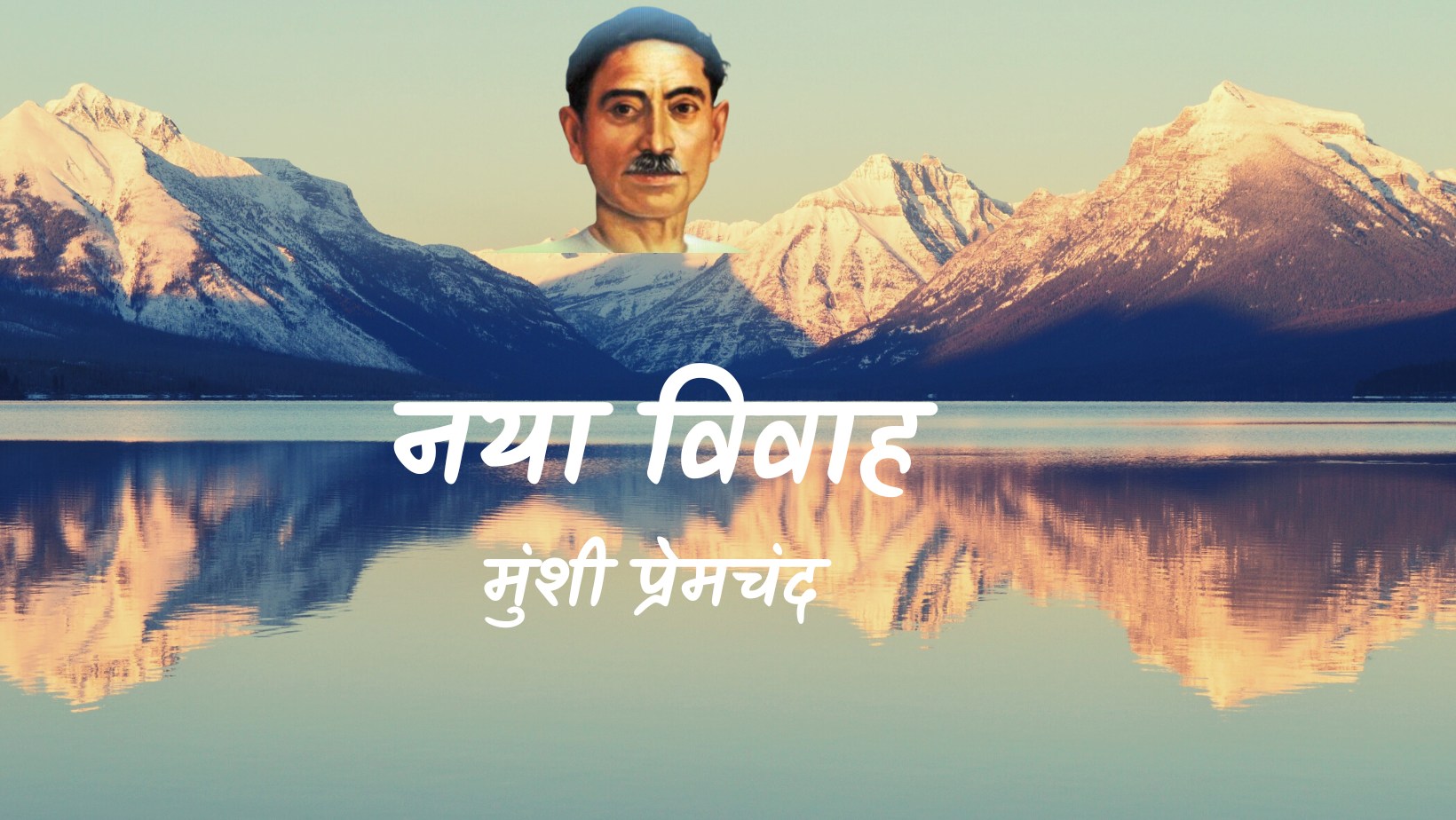नया विवाह - मानसरोवर 2 - मुंशी प्रेमचंद | Naya Vivah - maansarovar 2 - munshi premchand by मुंशी प्रेमचंद