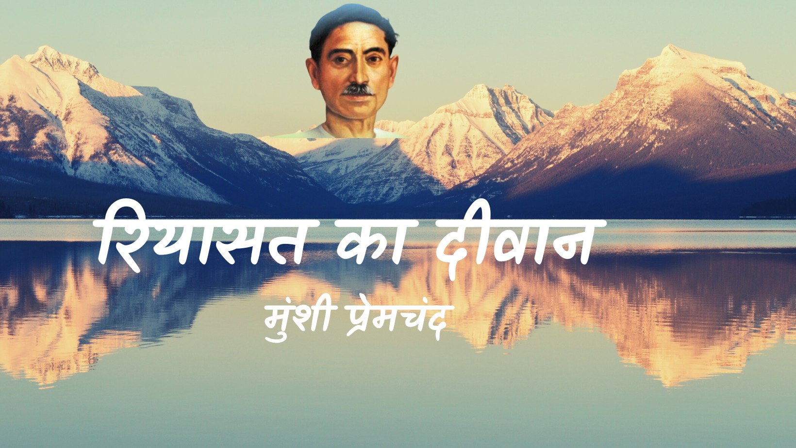 रियासत का दीवान - मानसरोवर 2 - मुंशी प्रेमचंद | Riyasat ka divan - maansarovar 2 - munshi premchand by मुंशी प्रेमचंद