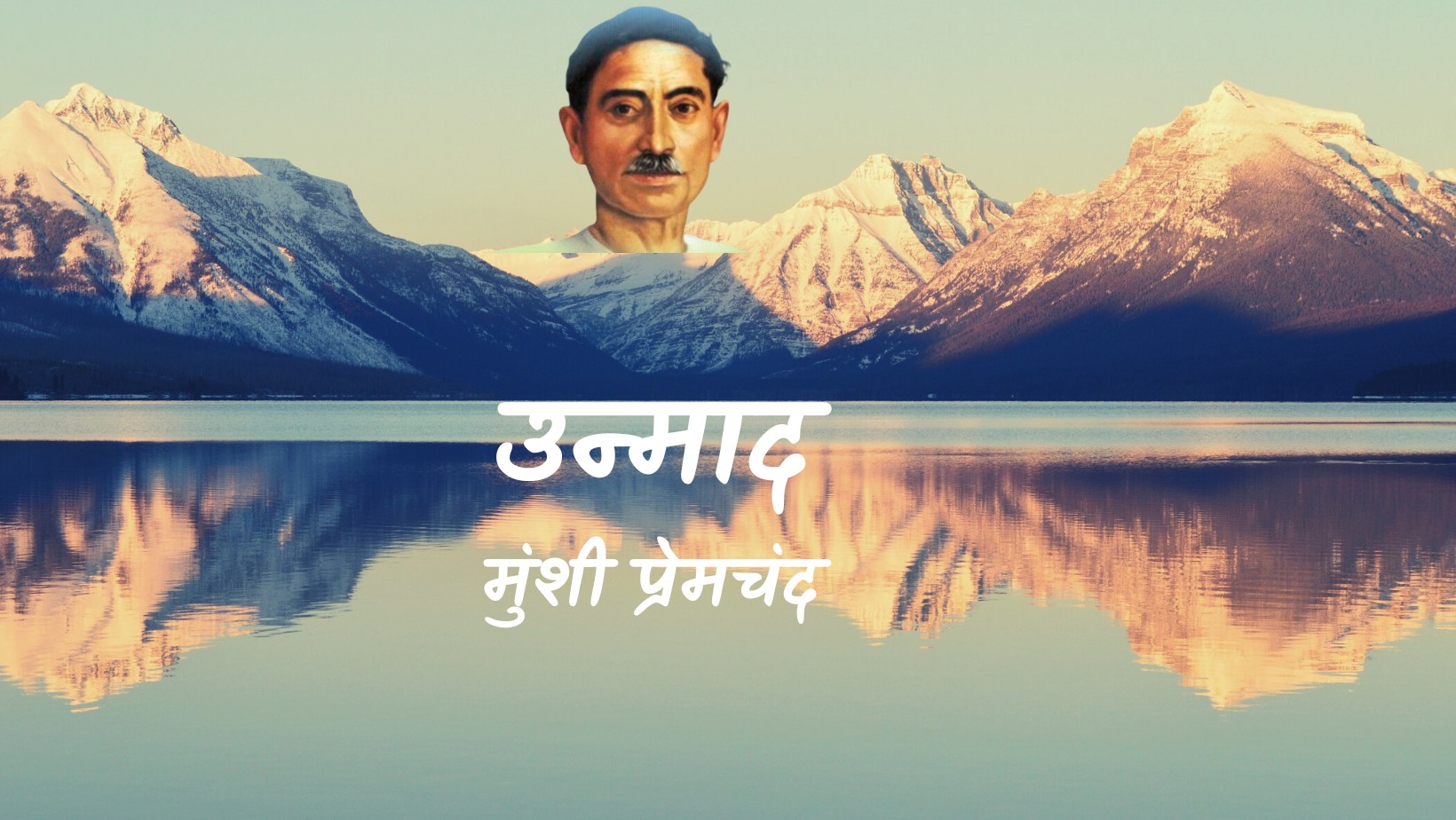 उन्माद - मानसरोवर 2 - मुंशी प्रेमचंद | Unmad - maansarovar 2 - munshi premchand by मुंशी प्रेमचंद