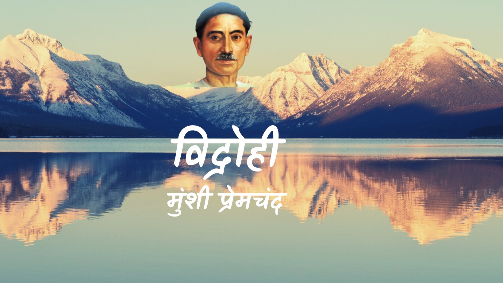 विद्रोही - मानसरोवर 2 - मुंशी प्रेमचंद | Vidrohi - maansarovar 2 - munshi premchand by मुंशी प्रेमचंद