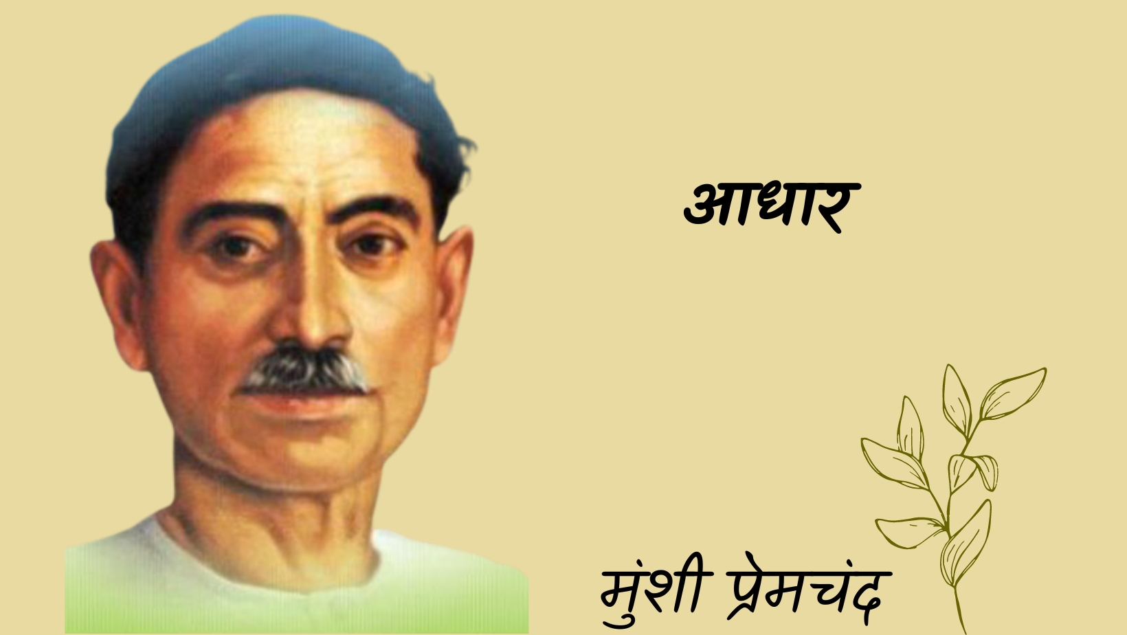 आधार - मानसरोवर 3 - मुंशी प्रेमचंद | Aadhar - maansarovar 3 - munshi premchand by मुंशी प्रेमचंद