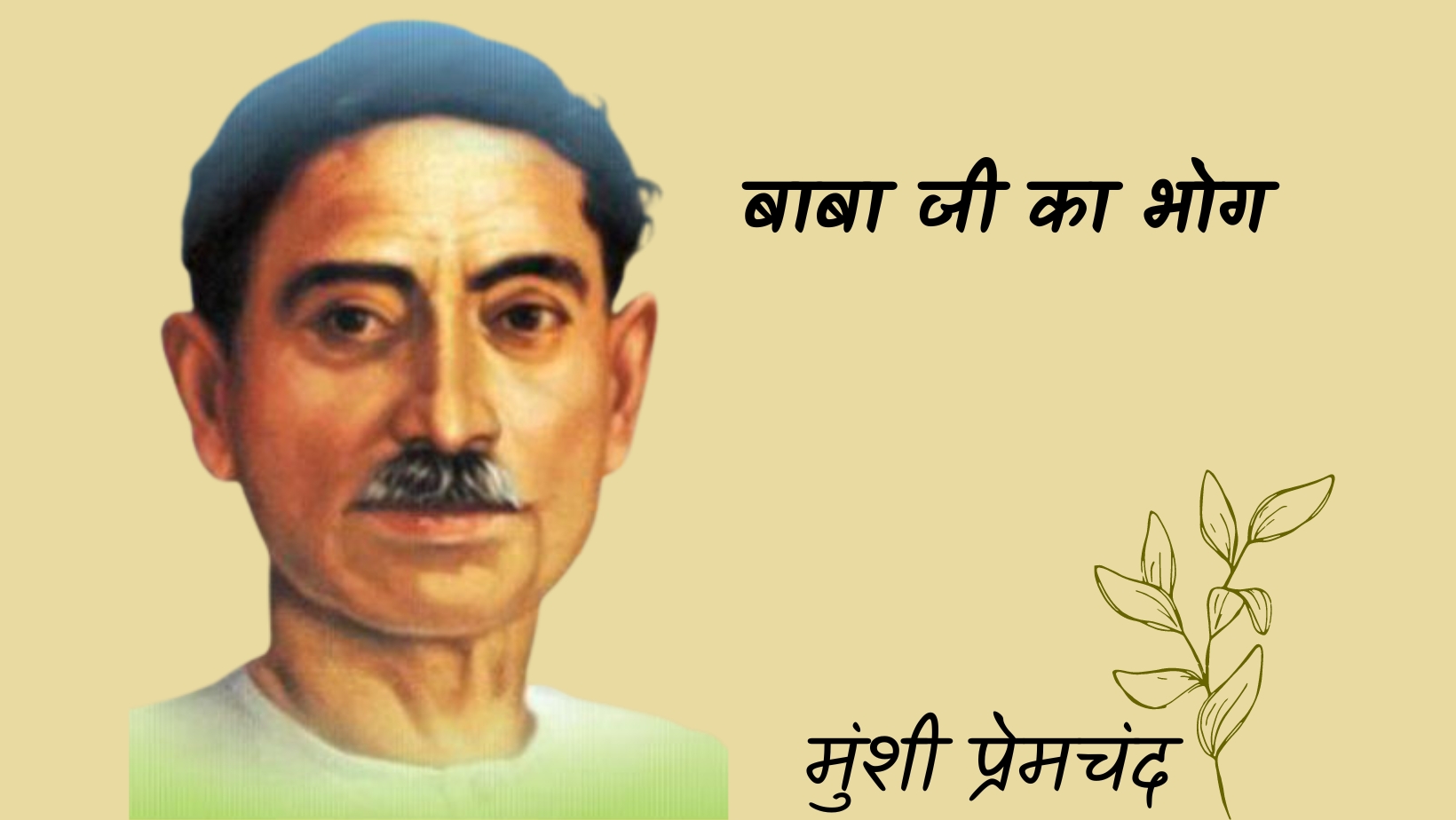 बाबा जी का भोग - मानसरोवर 3 - मुंशी प्रेमचंद | Baba ji ka bhog - maansarovar 3 - munshi premchand by मुंशी प्रेमचंद