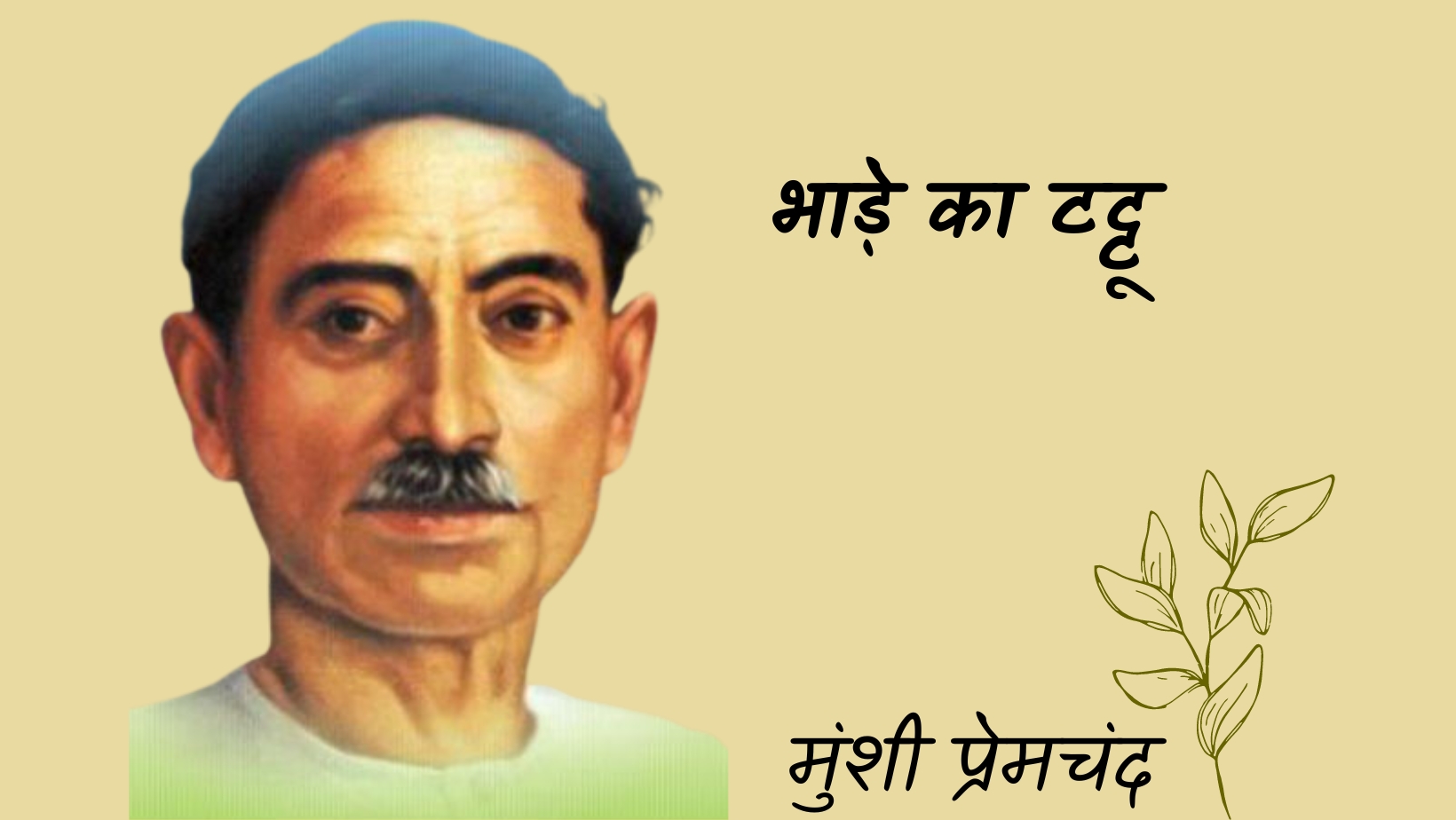 भाड़े का टट्टू - मानसरोवर 3 - मुंशी प्रेमचंद | Bhade ka tattu - maansarovar 3 - munshi premchand by मुंशी प्रेमचंद