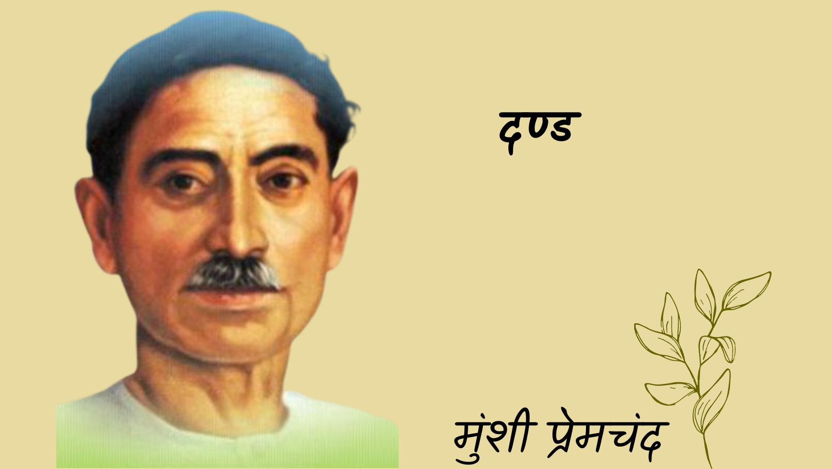 दण्ड - मानसरोवर 3 - मुंशी प्रेमचंद | Dand - maansarovar 3 - munshi premchand by मुंशी प्रेमचंद