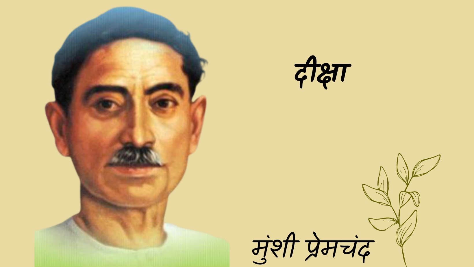 दीक्षा - मानसरोवर 3 - मुंशी प्रेमचंद | Deeksha - maansarovar 3 - munshi premchand by मुंशी प्रेमचंद